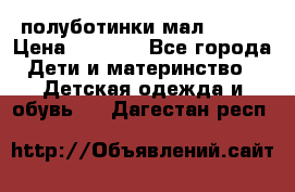 полуботинки мал. ecco › Цена ­ 1 500 - Все города Дети и материнство » Детская одежда и обувь   . Дагестан респ.
